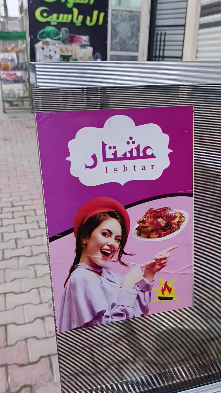 مثل ماعودنكم طباخ 🔥 عشتار 
أخو الجديد باقي تفاصيل دخل فيديو 
 العنوان كنعان يوجد توصيل ***********
