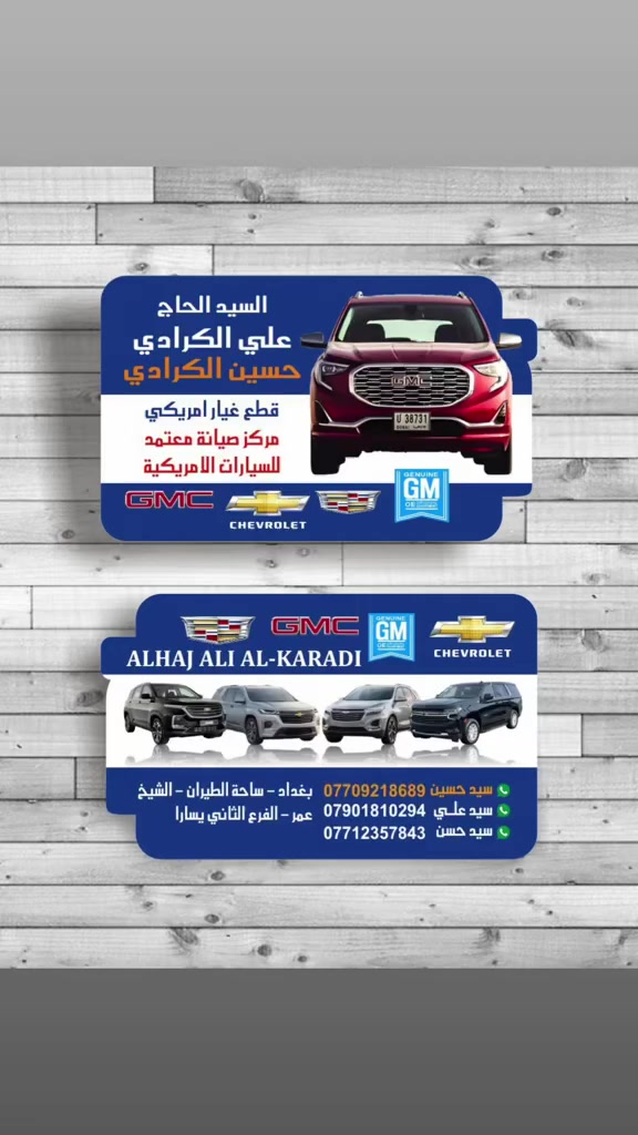 علي الكرادي )

قطع غيار للسيارات الامريكيه
    كافه الادوات الاحتياطيه
      اصلي / تايوان / صيني 
    ‏ Chevrolet  &  GMC
       جمسي & شوفرليت
 ___-___
الصيانه  🚘🚙 
             👇🏻👇🏻👇🏻
‏‎صيانه ميكانيك (محرك)  🛠🛠
‏‎صيانه حدادة صدر ⚒🛠
‏‎صيانه كهربائي عام 💡💡  

 الموقع. 👇🏻👇🏻
    بغداد- ساحه الطيران

ملاحظه #
نعتذر عن الاجابه على الرسايل لكثره العدد 
يفضل الاتصال على الارقام التالي

*********** حسين الكرادي

***********   علي الكرادي

***********  حسن الكرادي

يتوفر توصيل لكافه المحافظات 🛵🚙
