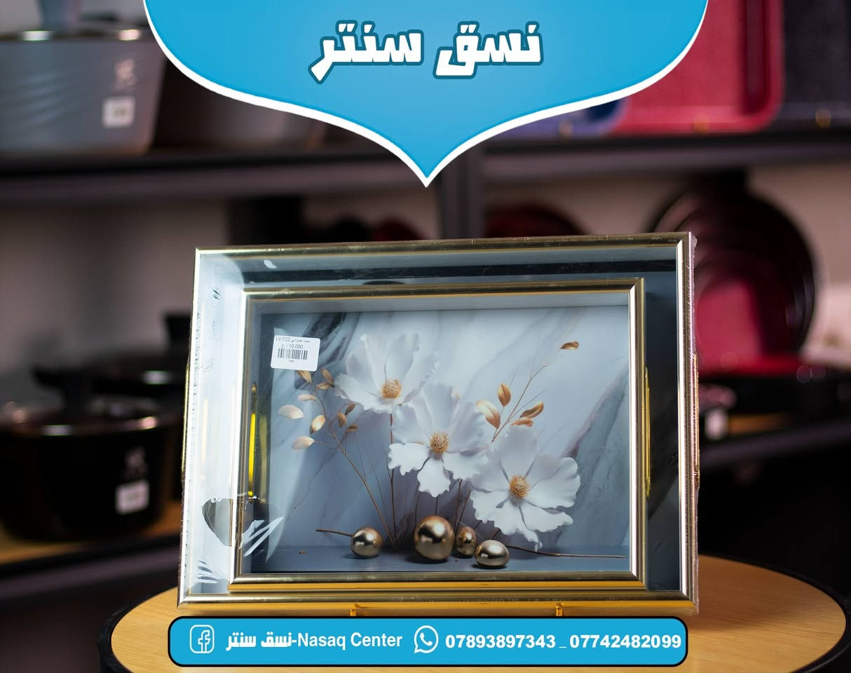 التقديم فن، وصوانينا هي اللوحة✨❤️

نسق سنتر🏡

​وجهتكم الأولى لكل ما يحتاجه المنزل العـصري في المسيب. نجمع لكم بين الجودة، الأناقة، والأسعار المناسبة في مكان واحد.
​
​📍 العنوان: المسيب – نهاية شارع البلدية (المثلث / عمارة أرز لبنان).

📞 للحجز والاستفسار (واتساب): ***********
🚚 يوجد خدمة توصيل لكافة المحافظات
