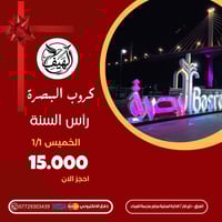 رحلة البصرة • عوائل فقط • ١/١/٢٠٢٦