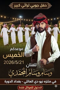 ♦️موعدكم  الخميس 2026/5/21 وحفل جوبي للفنان وسام المحمدي في متنزه نيو ...
