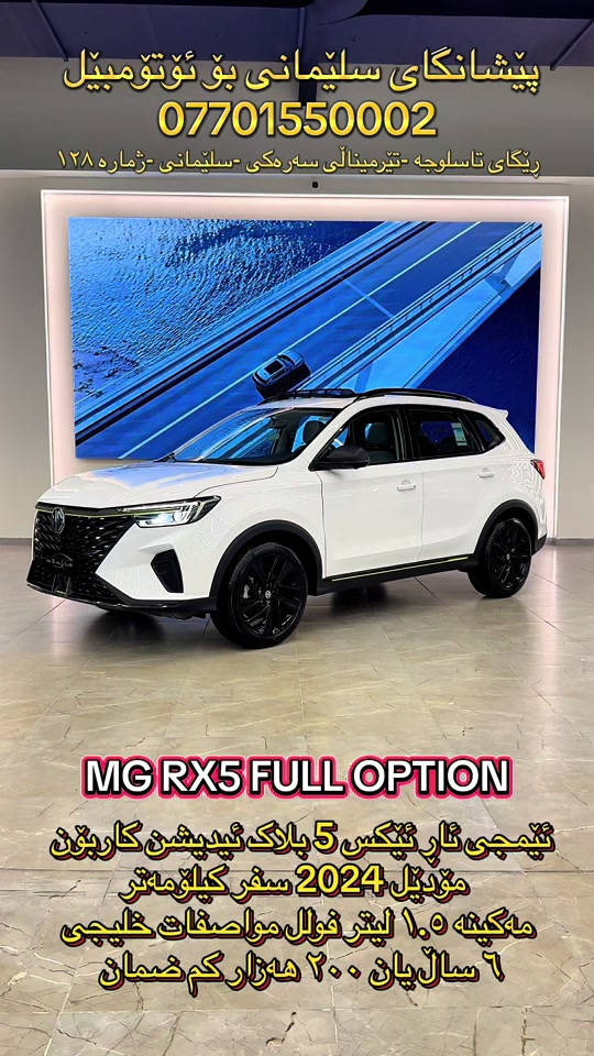 #SlemaniAuto #foryou #mgrx5 #2024#car 


**إذا كنت صاحب هذا الإعلان وتريد حذفه لأي سبب، رجاءا أرسل رسالة إلى الدعم الفني**