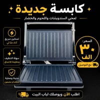كابسة سندويش • كابسة • مكواة سندويش • جهاز تسخين • شواية كهربائية • اج...