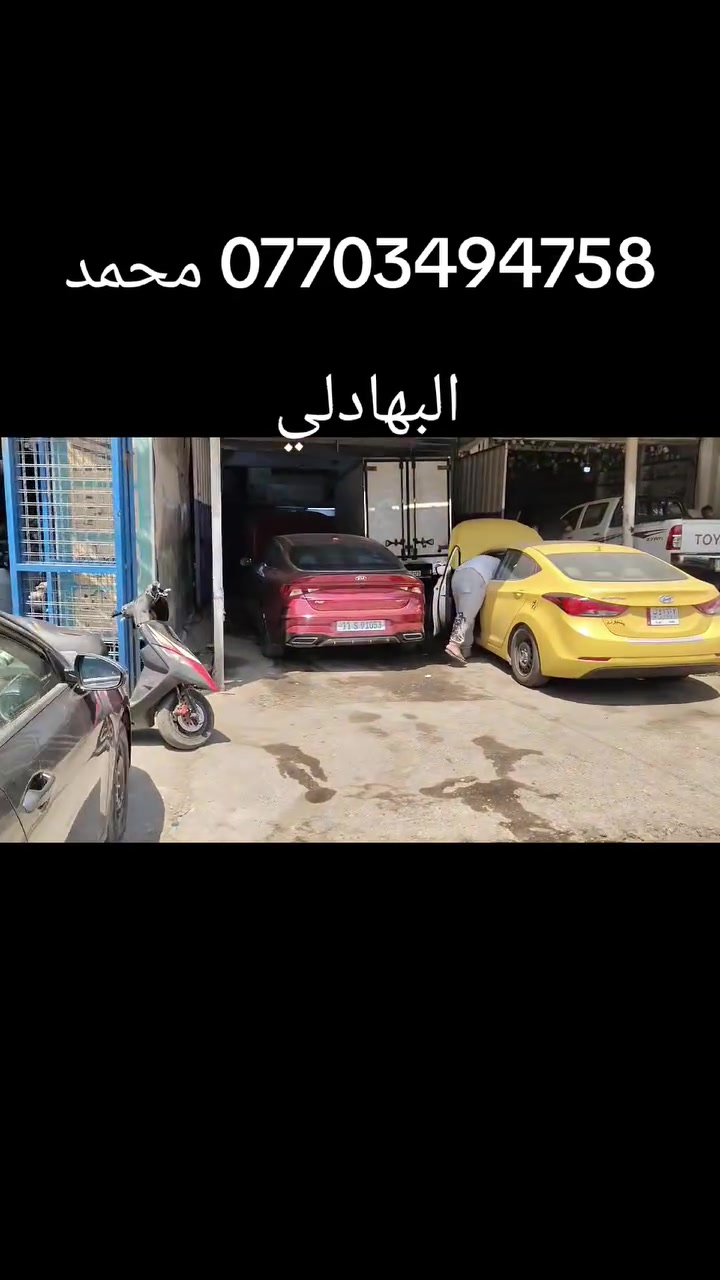 المصطفى لتجاره قطع غيار السيارات الكوريه
 [وارد امريكي وارد خليجي ]✓
#اختصاص _ ماطور ستيرن اكسنت وجميع السيارات الكوريه
#اختصاص _ ABS بريك 
#اختصاص _ مبخره بانزين 
#اختصاص _صدر عام
يوجد لدينا توصيل إلى جميع محافظات العراق 
 ويوجد لدينا فتح وشد وبرمجه وضمان بعد العمل 
محمدالبهادلي  ***********
زيدان ابومحمد ***********
 @أبرز المعجبين
