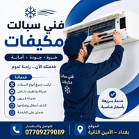 صيانة سبلت • تعبئة فريون • الأمين الثانية