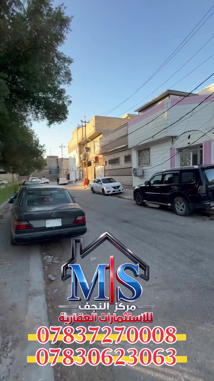 🏡 دار للبيع – حي الغري | فرصة سكنية مميزة

📍 الموقع: حي الغري – مقابل متنزه الغري
📐 المساحة: 100 متر مربع
📍 الموقع: ركن على شارعين (شارع 15 وشارع 10) خلف شارع ابو الدجاج 

✅ موقع مميز جداً يصلح للسكن أو الاستثمار.
✅ قريب من الخدمات والأسواق والمتنزه.

📞 للاستفسار والتواصل:
محمد الربيعي: ***********
سجاد الكعبي: ***********
