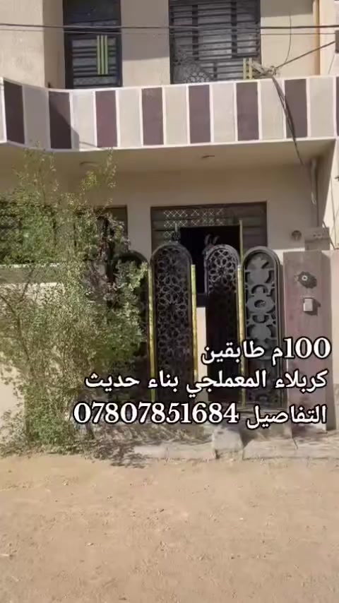 اغتنم الفرصة والسعر بلاش بلاش @إشارة 
سلام عليكم ورحمة الله وبركاته 
بيت للبيع مساحة ١٠٠ متر المعملجي خلف الصفوة 
البناء طابوك جمهوري درجه اولى.
واجه الباخ وصبغ تفاصيل البيت
استقبال وصاله ومطبخ وغرفه نوم وصحيات داخليه وخارجيه ومنور
الطابق الأول
غرفتين نوم وصاله وصحيات وسطح صغير وجبير
الاستفسار 
سعره بلاش ومغري
اي استفسار الاتصال على الأرقام التالية 
***********
