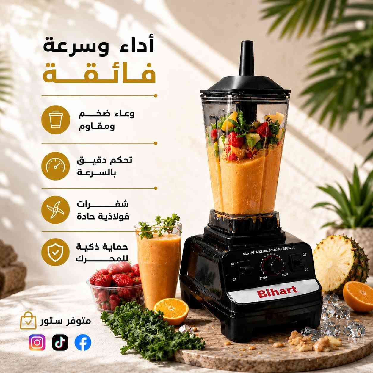 السعر 27 الف وتوصيل مجاني لكل محافظات العراق
✔️🌪️🔥 خلاط Bihart.. القوة اللي ما ترحم!
✔️بقوة 4500 واط، اطحن الثلج والحبوب وحوّلها لمزيج ناعم بثواني 💨
✔️وعاء عملاق 2.5 لتر يكفي العيلة كلها وبضربة وحدة بس 🥛✨
✔️شفرات فولاذية وتحكم دقيق بالسرعة لأداء احترافي ببيتك 🔪⚙️
✔️وحش المطبخ اللي يختصر عليك الوقت! 💪🍹
 #مطبخ #منزلية #مشاهير


**إذا كنت صاحب هذا الإعلان وتريد حذفه لأي سبب، رجاءا أرسل رسالة إلى الدعم الفني**