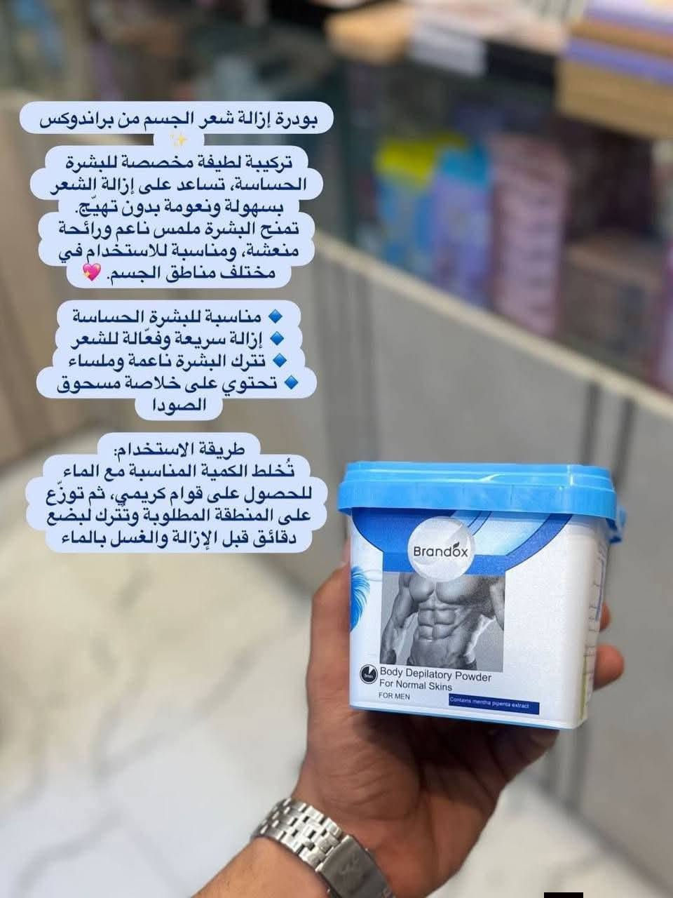 ✨ بودرة براندوكس (Brandox) لإزالة الشعر ✨
منتج إيراني فعال وآمن مصمم خصيصاً للعناية بالمرأة، ومناسب جداً للبشرة الحساسة 🌸
 يزيل الشعر من الجذور تماماً دون التسبب في الأوجاع المصاحبة للطرق التقليدية.
 يحتوي على خلاصة "سوتوكسا" (السعد) التي تساعد على تهدئة الجلد ومنع التحسس.
 يساهم في تفتيح لون بشرة الجسم ويتركها ناعمة كالحرير.
 مع الاستمرار في الاستخدام، يساعد على تقليل سرعة ظهور الشعر مجدداً.
📦 يحتوي على 6 أكياس منفصلة مع أداة كشط بلاستيكية مخصصة للإزالة

يوجدخدمة  توصيل


**إذا كنت صاحب هذا الإعلان وتريد حذفه لأي سبب، رجاءا أرسل رسالة إلى الدعم الفني**