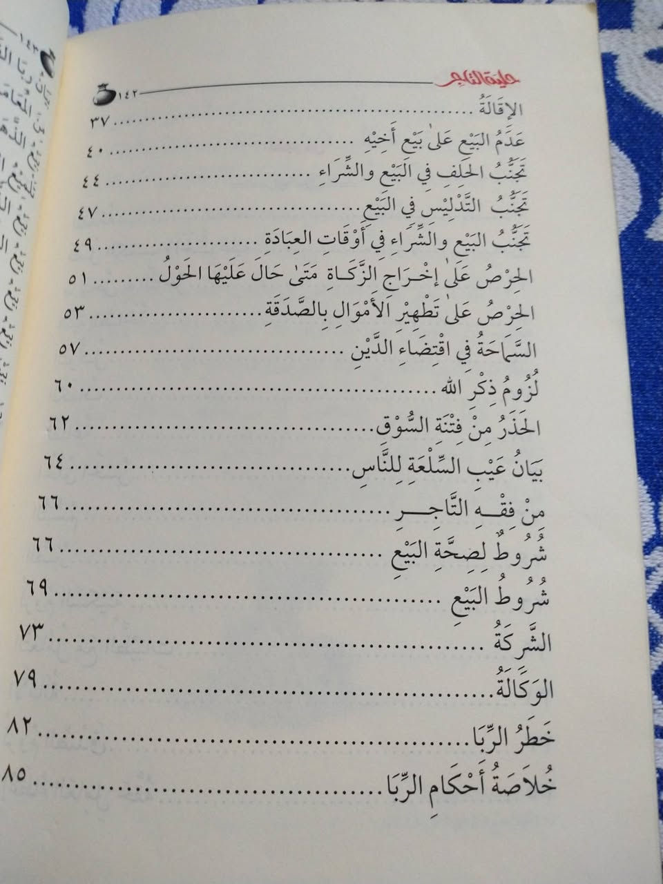 حلية التاجر
نصائح ووصايا وتوجيهات لجميع التجار
ولكل من يعمل بالبيع والشراء
تاليف ابي عبدالله فيصل بن عبده قائد الحاشدي
١٥٠٠ دينار


**إذا كنت صاحب هذا الإعلان وتريد حذفه لأي سبب، رجاءا أرسل رسالة إلى الدعم الفني**