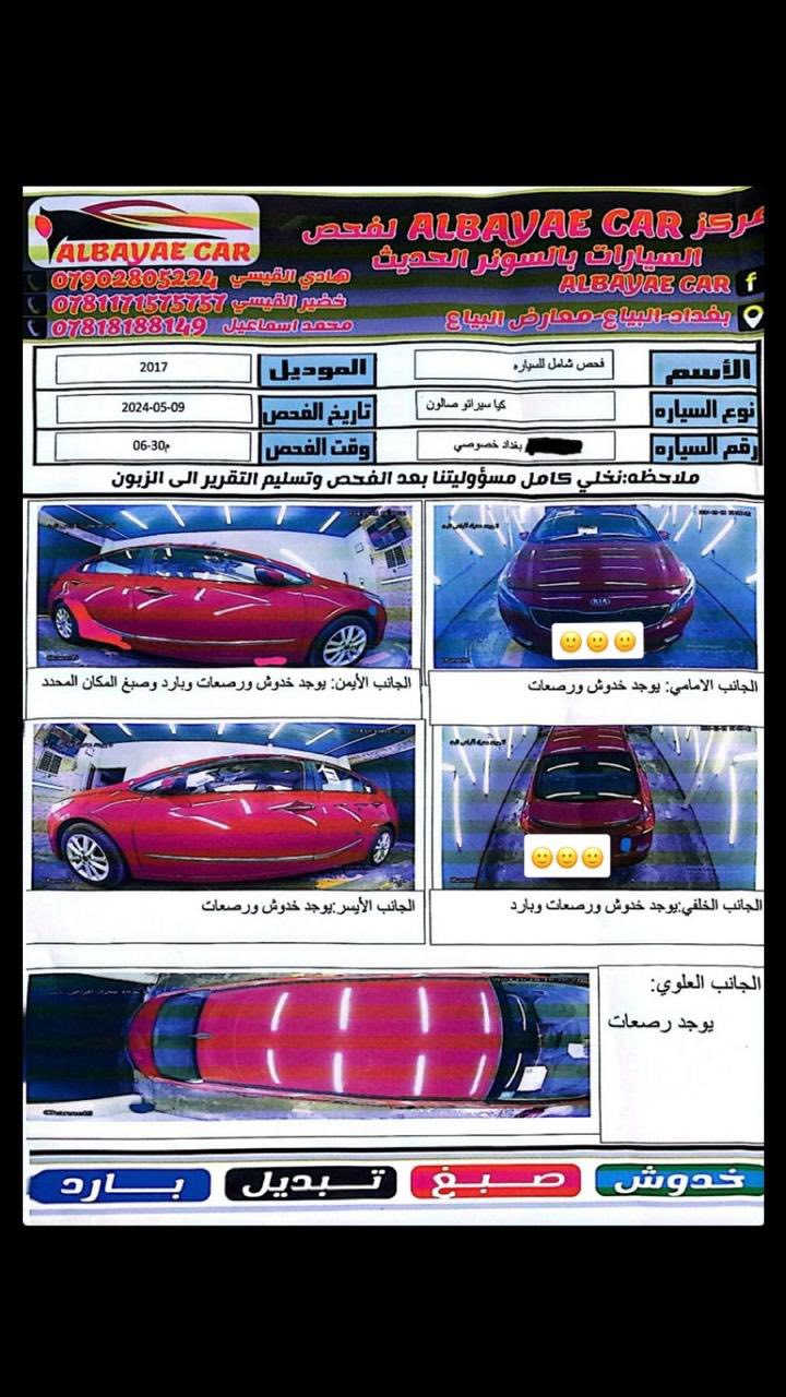 ‎لسلام عليكم
‎كيا فورتي 2017 للبيع 
‎اللون احمر ( ماروني ) 
‎ماشية 117 الف كيلومتر قابل للزيادة 
‎كير و مكينة ما ملعوب بيهن صدر جديد السيارة شرط عالفحص
‎سيارة بيها صبغ بالدوسة يم الباب الي خلف الصدر ( موضح بالسونار المرفق صورته )
‎السعر 135 و بيها مجال

0️⃣7️⃣7️⃣3️⃣5️⃣9️⃣1️⃣5️⃣4️⃣3️⃣3️⃣


**إذا كنت صاحب هذا الإعلان وتريد حذفه لأي سبب، رجاءا أرسل رسالة إلى الدعم الفني**