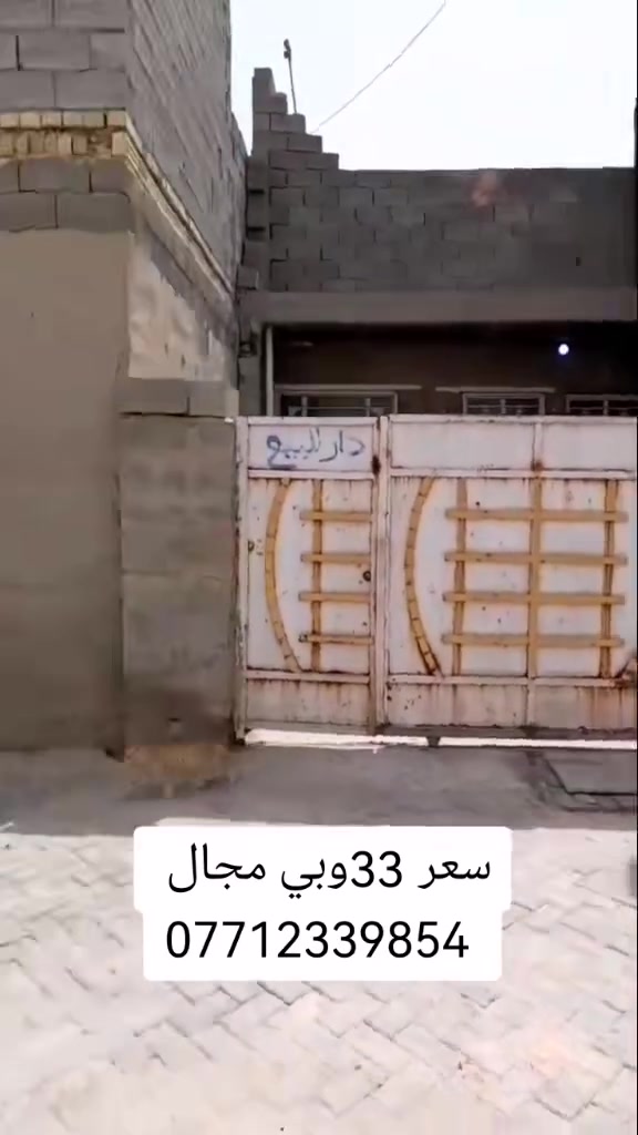 بيت للبيع مساحه 100م عقد زراعي البيت يطلع ع فرعين كافة الخدمات مقرنص مجاري كهربا ماء كلشي متوفر عنوان بغداد حي أور سبع قصور شارع ابو علي قرب حسينة ال هاشم باقي تفاصيل بالمقطع سعر 33وبي مجال قليل للشراي *********** يوجد واتساب
