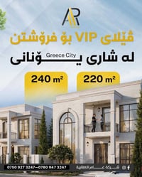 فيلا VIP • اربيل • ٢٢٠م
