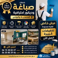 صباغة احترافية • ديكور عصري • المحمدية