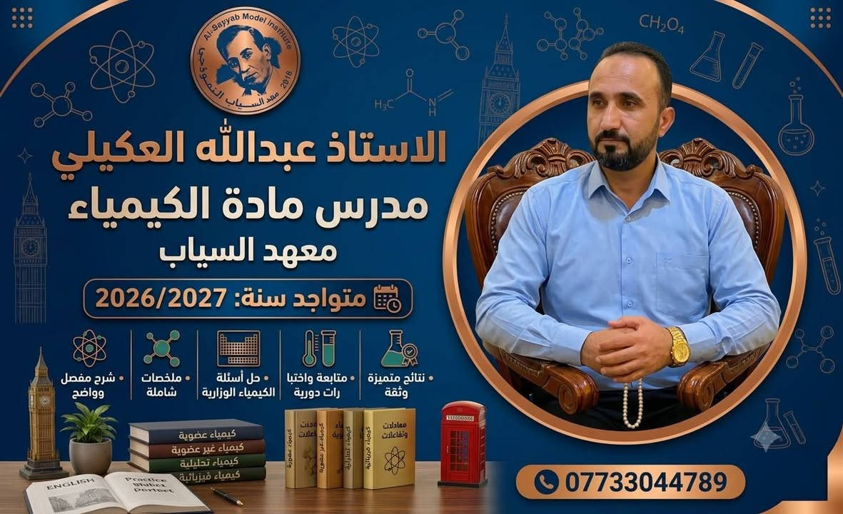 المعدل العالي يبدأ من..
​معهد السيّاب لدروس التقوية يعلن عن استمرار التسجيل في الدورات المركّزة والشاملة لكافة المواد وبإشراف نخبة من أفضل الأساتذة المتخصصين الكفاء الكرام.
​✨ المراحل المشمولة بالدورات:
​🔴 الثالث متوسط والسادس الإعدادي:
​كافه الفروع (علمي - أدبي).
​(بنين - بنات).
​خريجي (الخارجي - الصناعة - التجارة - المهني).
​🔵 المرحلة الابتدائية:
​متوفر بنظام الحقيبة 👜 ونظام الكتاب الواحد 📕.
​📍 العنوان:
​بغداد – حي النصر الأولى
شارع المستوصف (شارع مأكولات حسين أبو التيا) – الشارع السادس - مقابل أسواق أبو مصطفى (بناية روضة جنات الغدير الأهلية).
​📞 للتسجيل والاستفسار (اتصال أو واتساب):
​📱 ***********  | ☎️ ***********
⏳ أوقات التواجد: يومياً من الساعة 3:00 عصراً إلى 7:00 مساءً.
​#نجاحكم_معنا_مضمون 💯
