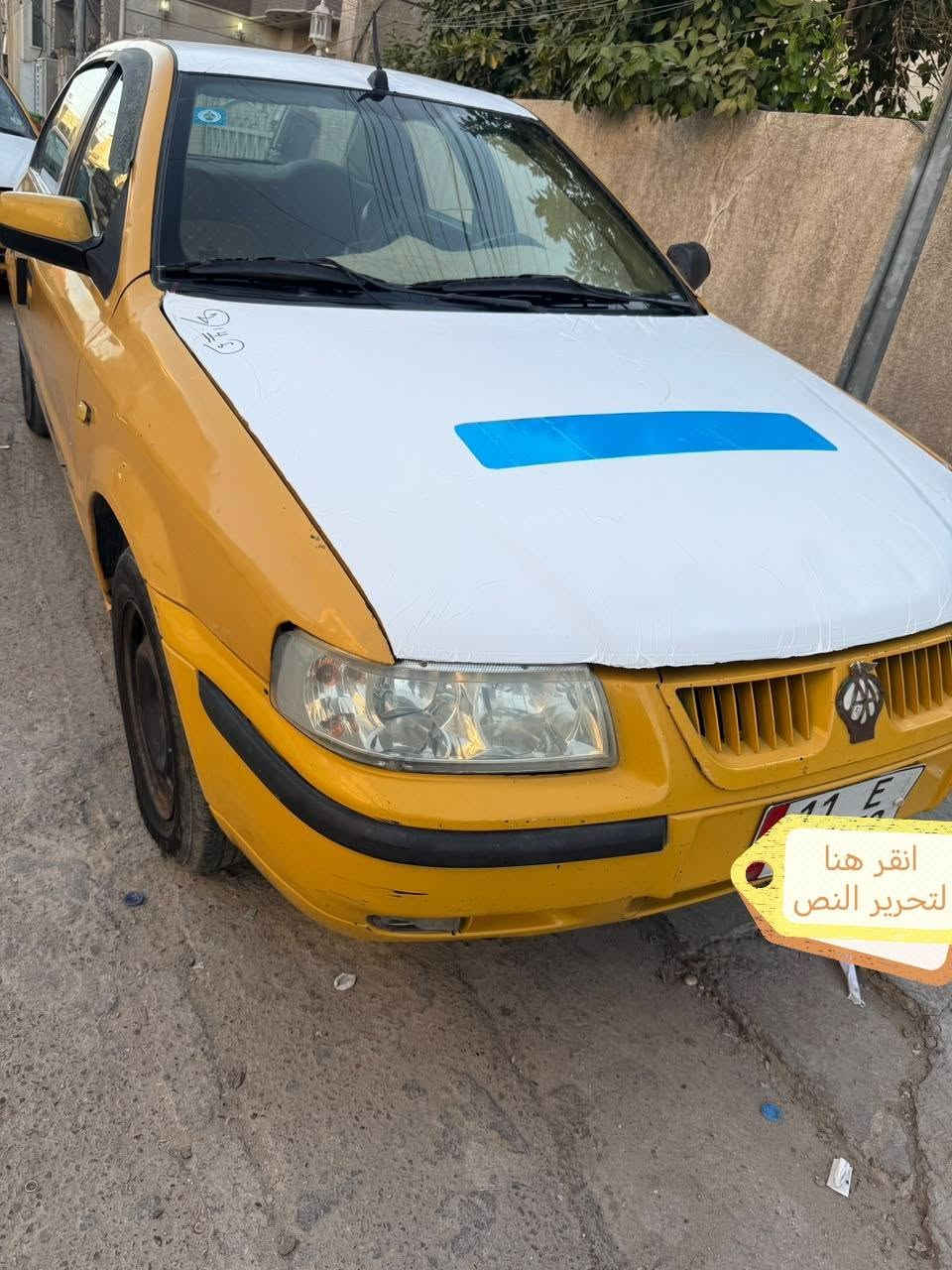 السلام عليكم سمند 2012
السياره خير من الله جاهزه من كلشي كير مكينه
صدر امامي ادرايم شفت بربرنات امامي تبريد كله شغال
نقص فقط فحمات سلف نوبات يشكل او ليتات ما اعرف اشبيهن ممسويهن راعيهه يطلب ورقه ويريد تحويل 25 او بيهه مجال بسيط مكان السياره بغداد البياع (***********)
