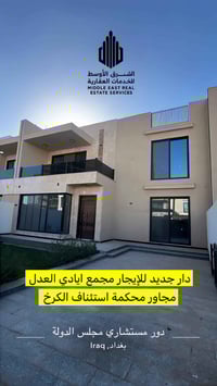 دار للإيجار – مجمع ايادي العدل ✨ دار جديد 📐 المساحة: 300م 🛏️ 4 غرف نوم...