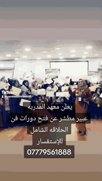 معهد عبير مطشر • دورة حلاقة شاملة • ٧ اختصاصات