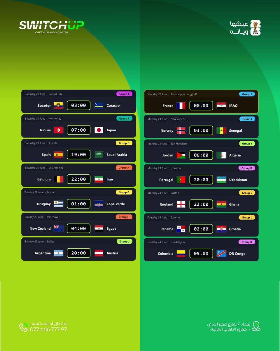 جدول مباريات كأس العالم وصل، منو فريقكم المرشح يرفع الكأس؟ 🏆⚽️

📍 العنوان: بغداد - شارع قطر الندى - مجاور مدينة الألعاب المائية
📞 للحجوزات: ***********
