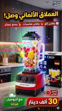 خلاط سيلفر كرست • يطحن الثلج • توصيل مجاني