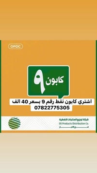 اشتري بطايق نفط  رقم 9ب40الف اذ معبي الماستر واذ ممعبي ب25 الف تواصل 0...