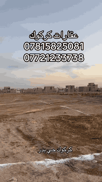 إعلان رقم (30)
قطع أراضي بمساحة مختلفه 150+100+300+250
موقع كركوك حي بدر 
ماء مولد كهرباء كلشي متوفر 
سعر مناسب 
للاستفسار 
***********
***********
