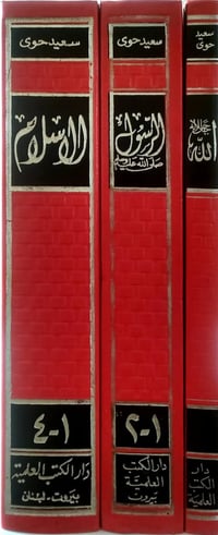 سعيد حوى • ٣ مجلدات • نادرة