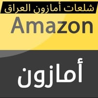 حبايب قلبي كروب شلعات الأمازون  خاص بعرض وبيع وشراء شلعات الأمازون الا...