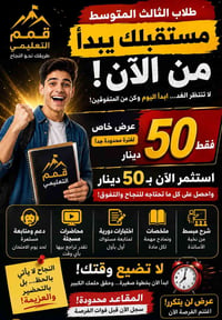 دروس تقوية • الثالث متوسط • مراجعة امتحانات • مدرس خصوصي • مواد دراسية...