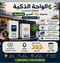 ١٠ أمبير • بطارية BYD ٧.٥ كيلوواط • تقسيط الرافدين