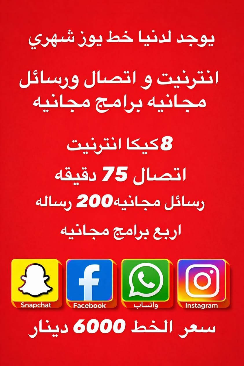 🔥خطوط و كارتات آسياسيل متوفرة الآن 🔥
💳 كارتات تعبئة بجميع الفئات
📦 بيع مفرد وجملة بأسعار مناسبة
📶 إنترنت بلا حدود بسعر ٦٠٠٠ دينار
⚡ تعبئة سريعة وخدمة مضمونة
📱 خطوط وكارتات متوفرة بشكل دائم

📞 للحجز والاستفسار: ***********
📍 العنوان: صلاح الدين – قضاء بلد – شارع البريد - مجاور مصرف الرافدين

✨ أسعار خاصة لأصحاب المحلات والبيع بالجملة
🌟 خدمة سريعة وأسعار منافسة بانتظاركم
