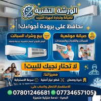 صيانة متنقلة • سبالت • البصرة