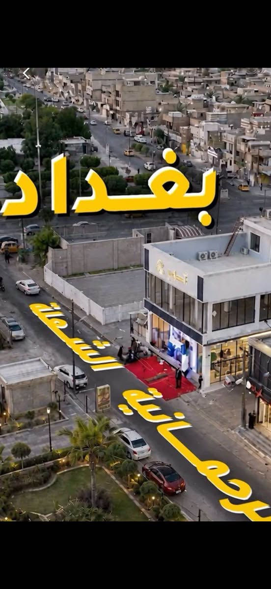 فرصة استثمارية تجارية مميزه سعرجدا مناسب 
قطعه ارض تجاري للبيع او الاستثمار او المراوس في عقار مجاور سنتر قمرلي 220م واجهه 11م في مدخل الخطيب طابو صرف زراعي سند 25 الوراد الشهري 2.250 مليون لغسل السيارات وتبديل الدهن تريد تاجره تريد تبني صاحب العقار مخير الشراء او الاستثمار او المراوس مباشر من صاحب العقار للتواصل على الارقام التالية او مراسله الصفحه وكذالك يوجد لدينا مجموعه من العقارات التجاريه والسكنية والصناعية 
***********-*********** بغداد, العراق
