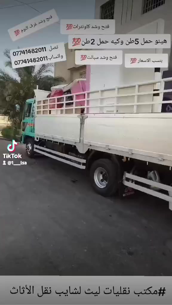 نقليات بسمايه وبغداد لنقل الاثاث تصل*********** واتساب
سمعتنا فوق الجميع والجودة في العمل شعارنا ⚡️
واتساب فقط ***********
 
واتساب  ***********

#واليكم مميزات هذه الشركة الفريده من نوعها 💯

🛑يوجد سياره صغيرة (كيا) وسيارة متوسطه (كنتر) وسياره كبيرة (هينو)🚛🚛
🛑يوجد عمال متخصصين بنقل الاثاث 👨‍🔧👨‍🔧
🛑يوجد كادر اختصاص بفتح وشد الغرف بكل انواعها العراقي 🇮🇶 والتركي 🇹🇷 والماليزي 🇲🇾
🛑يوجد كادر متخصص بفتح وشد السبالت  والكاونترات الخ من ملحقات المنزل 
🛑عملية النقل بالكامل لاتتجاوز 4ساعات فقط ✈️ ✈️ ✈️ 

#كل هذا وبانسب الاسعار اتصل ولا تضيع الفرصه 

#رضى الله سبحانه والامانةوالمصداقية في العمل من اولويات شركتنا مع كل زبائننا ❤️
