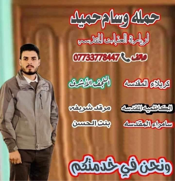 بسم الله الرحمن الرحيم
بمناسبه حلول شهر #رمضان المبارك

تعلن حملة وسام حميد 

الى. زياره كربلاء المقدسه  ❤️ 

يوم #الخميس  ان شاءلله 

الانطلاق الساعه   1 ضهرا  العوده 9 مساء 

سعر النفر الواحد (  5  ) الف دينار # مرجع

للحجز مراسلة الواتساب على الرقم

***********
