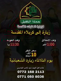 حملة الكفيل • زيارة كربلاء • الشعبانية