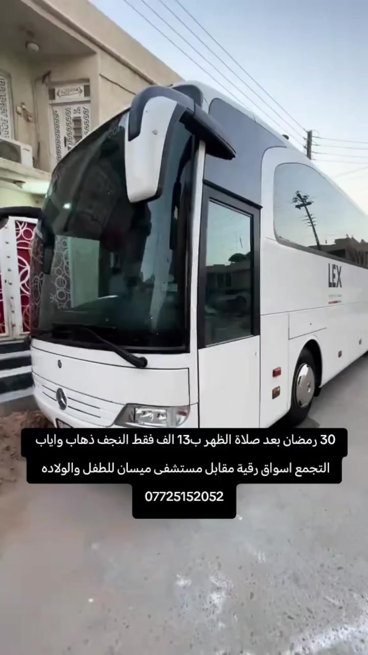 ببركه الله
✨ الحجز مفتوح لزيارة النجف الأشرف
📍 فقط ليلة العيد
🗓 الانطلاق: يوم الجمعة 30 رمضان
بعد صلاة الظهر
📍 مكان التجمع:
أسواق رقية – مقابل مستشفى الطفل والولادة
🚍 العودة: ثاني يوم
مع وقت كافٍ لزيارة المقبره صباح العيد
💰 الأجور:
15 ألف دينار (كوستر)
13 ألف دينار (مُنشأة)
📞 للحجز والاستفسار:
***********
⏳ سارعوا بالحجز الآن – المقاعد محدودة
