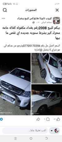 تويوتا هايلوكس • ٢٠٠٨ • بغداد