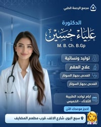 تتواجد الدكتورة #علياء_حسين غداً (الثلاثاء) في "مجمع الرحمة الطبي" لتق...