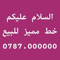 للاستفسار التواصل على الرقم 07866333778 #سعر الخط 14 مليون وبي مجال