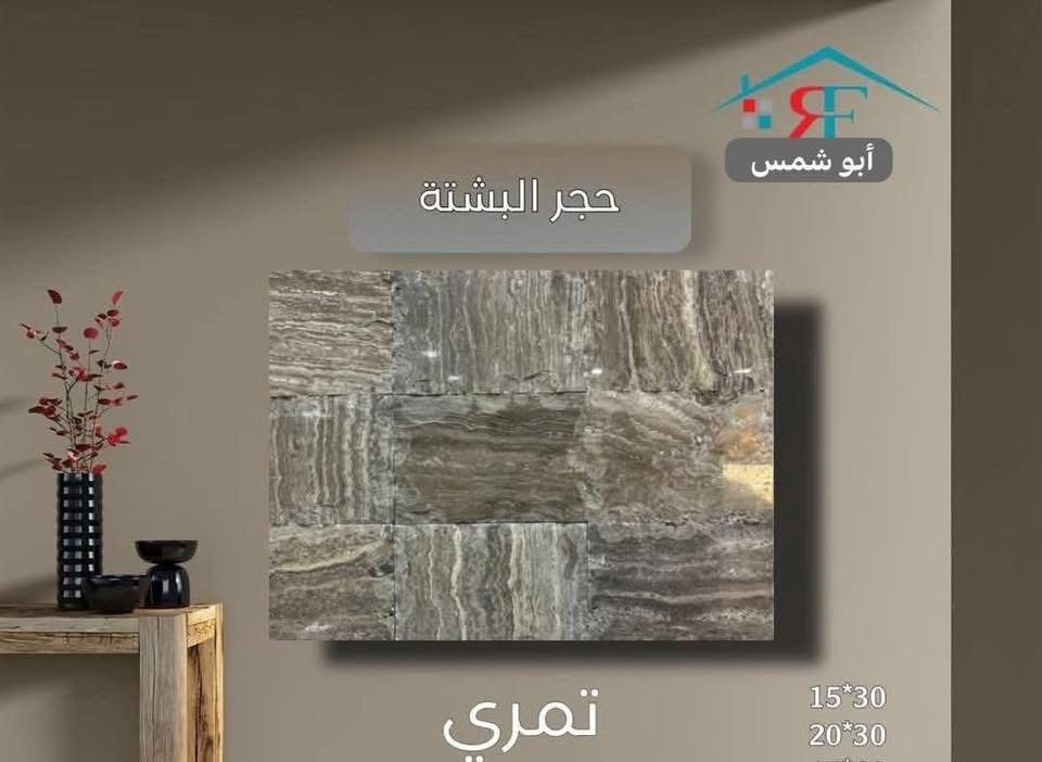 ميثم ابو شمس. يوفر لكم 

كل ألوان حجر  المرمر و حجر البشته 

يُباع جمله و مفرد 

🚚🚚🚚🚚🚚🚚 🚚🚚

يتوفر توصيل\ داخل بغداد و المحافظات المجاورة

📍📍📍العنوان  بغداد\العامرية/
أنا 
للأستفسار. واتساب***********
***********
