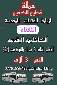 حمله قطيع الكفين 🕌   على مدار الأسبوع   الحجز والاستفسار ( 07751589485...