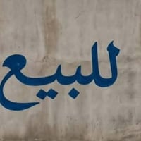 #للبيع قطعة ١٠٠م في حي العهد واصلها جميع الخدمات ماء كهرباء مجاري سند ...