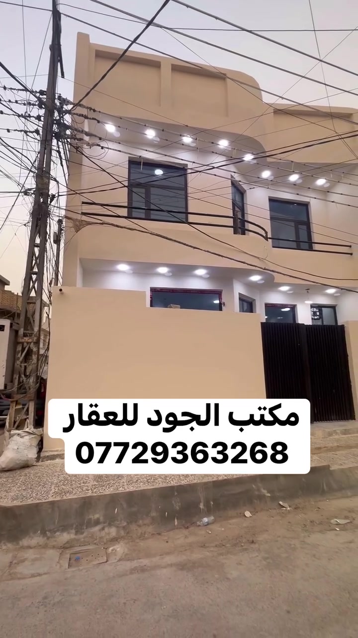 دار للبيع فول للأخير
سلام عليكم 

دار للبيع طابو زراعي سند 25 اقرار محكمه 

الدار جاهز بلكامل بناء حديث 2026 الدار متعوب عليه كلش وموضح تفاصيله كله 

البلديات ضياء الحلفي قرب شارع المصرف 

الدار ركن واجه 8.50 نزال 11 

للأستفسار والتواصل

مكتب الجود للعقار 

***********
