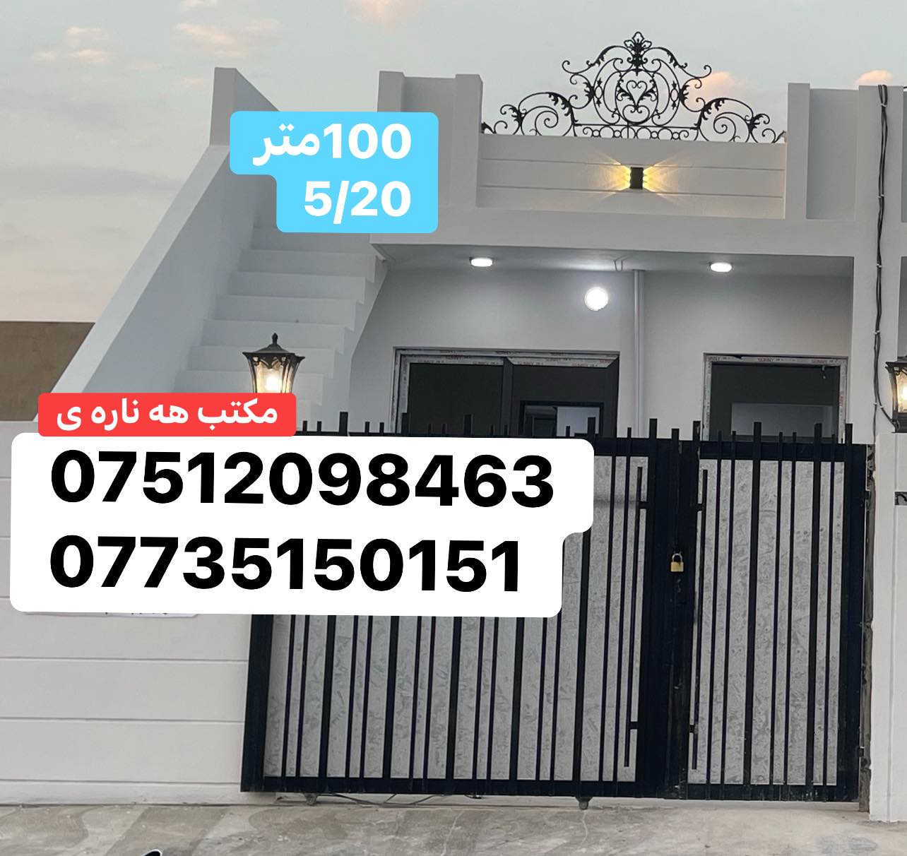 #سعر٣١ملیۆن مجال

خانوو١٠٠متر
بۆفرۆشتن

کامل کاشی
نیزام دکت
غاز
ناونيشان پنجاعلی مزگەوتی حاجی علی
***********
***********
