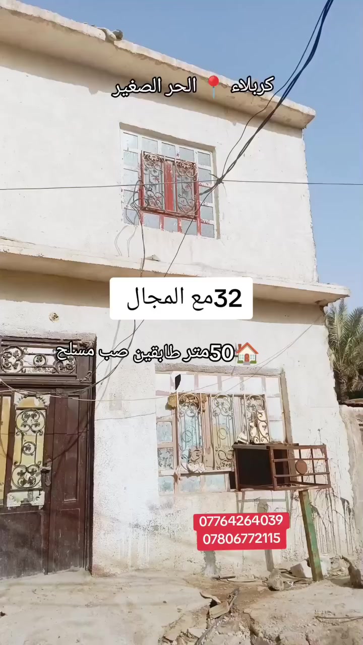 سعر جداً مناسب🔥 يا الله بيت 50متر طابقين صب مسلح 

العنوان كربلاء الحر الصغير شارع المصتوصف السعر 32

نوع العقار طابو إقرار محكمه سند 25 

اي استفسار 

***********

***********
