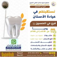 عيادة الأسنان • مجمع سبع سنابل • البصرة حي الحسين