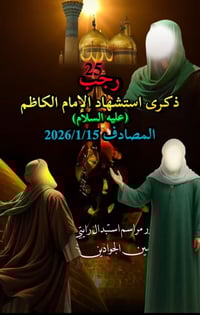 زيارة الإمام الكاظم • ٢٥ رجب • للعوائل