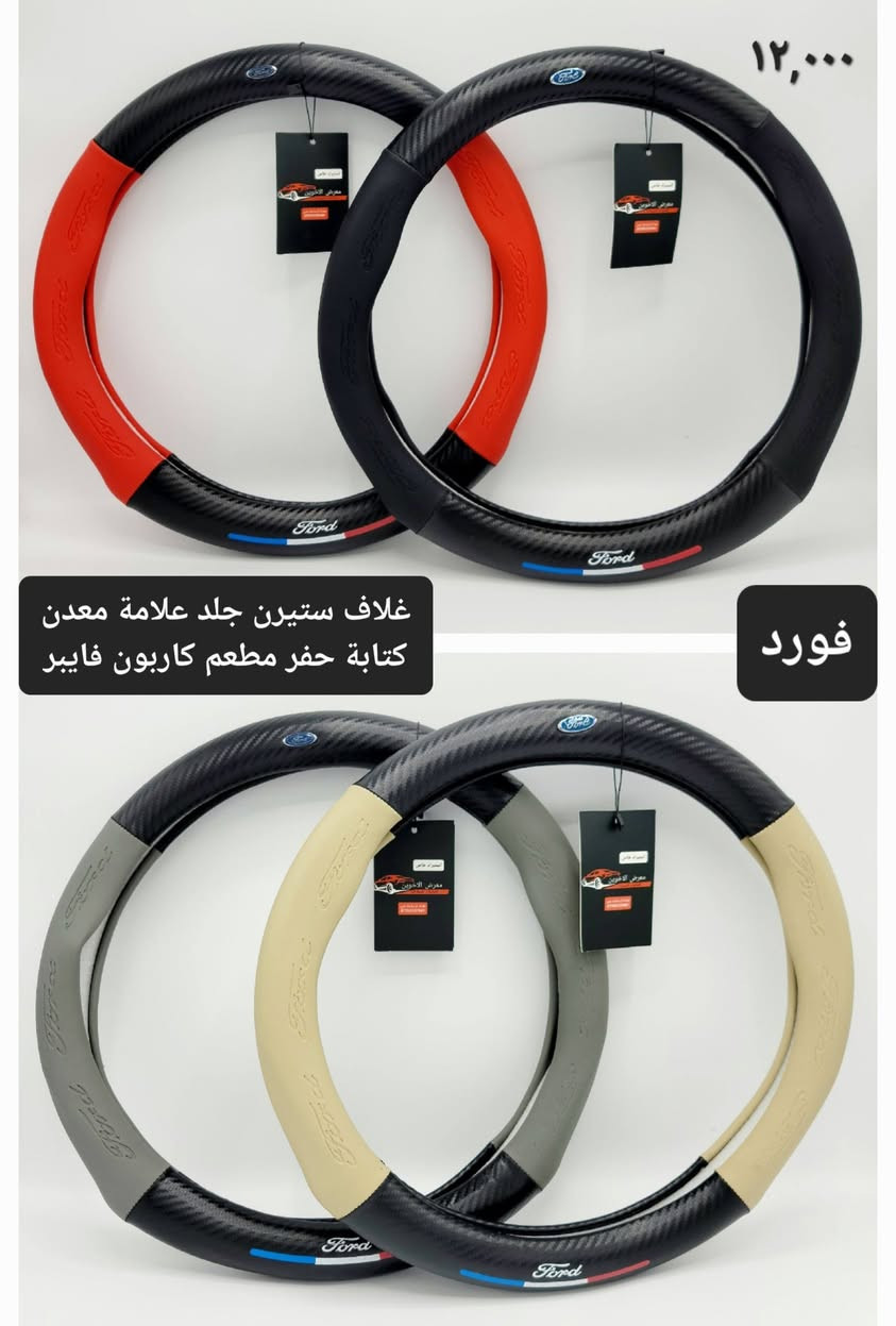 #المتوفر في معرض الأخوين لكماليات السيارات لل #فورد 
بغداد ساحة عدن شارع الربيع مقابل مطحنة الجلبي 
توجد خدمة توصيل 
واتس اب للمراسلة ***********
