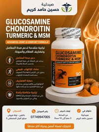 دعم المفاصل • جلوكوزامين • خانقين